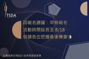 早鳥報名活動時間延長至8/18 !