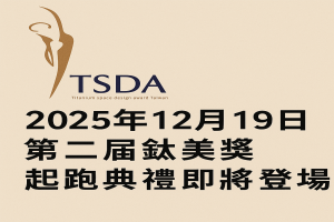 2025年12月19日第二屆鈦美獎-起跑典禮即將登場